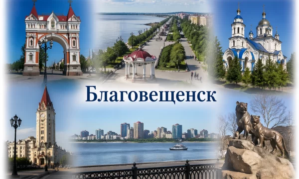 Благовещенск Амурская область