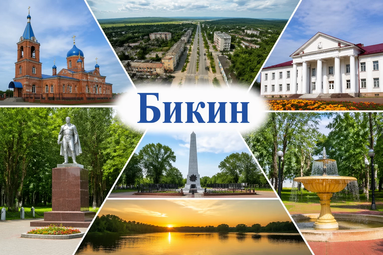 Бикин Хабаровский край