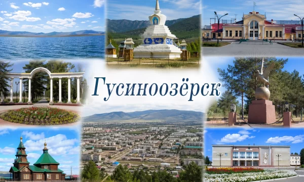 Гусиноозёрск Республика Бурятия