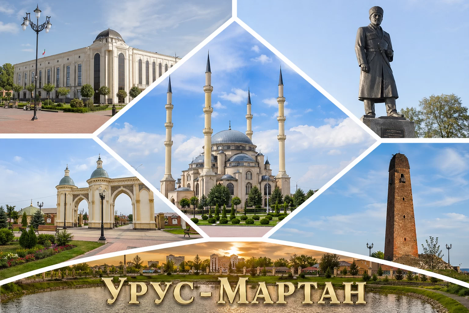 Урус-Мартан Чеченская Республика