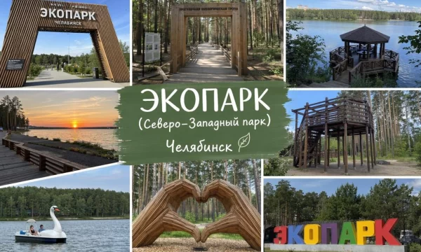 Экопарк (Северо-Западный парк) в Челябинске