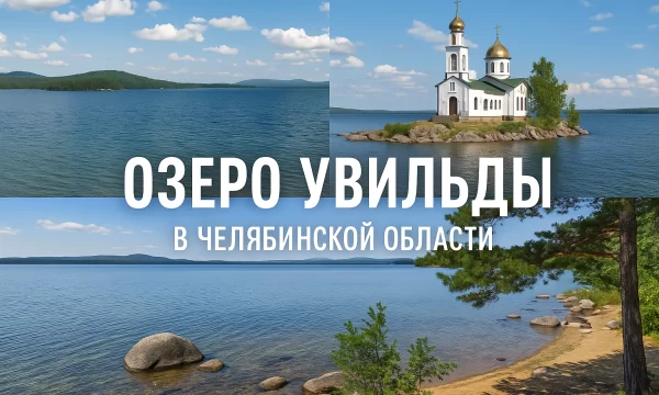 Озеро Увильды в Челябинской области