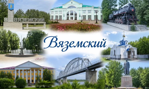 Вяземский Хабаровский край