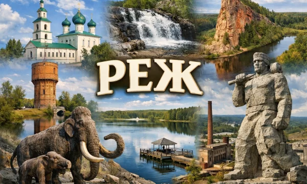 Реж Свердловская область