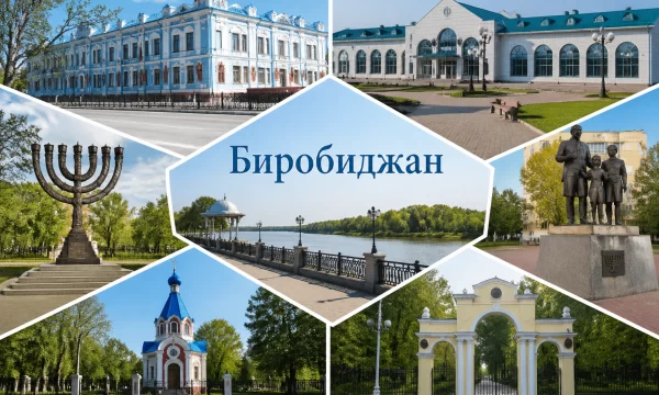 Биробиджан Еврейская автономная область
