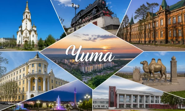 Чита Забайкальский край