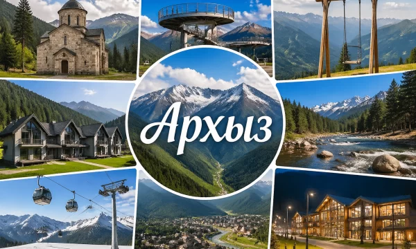 Архыз Карачаево-Черкесская Республика