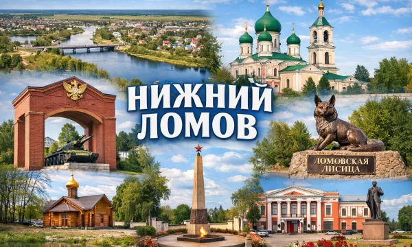 Нижний Ломов Пензенская область