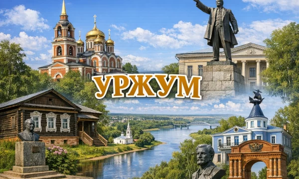 Уржум Кировская область