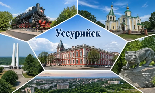 Уссурийск Приморский край