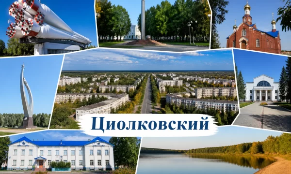 Циолковский Амурская область