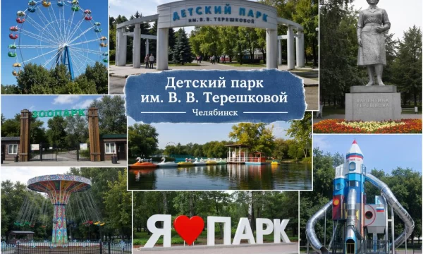 Детский парк им. В. В. Терешковой в Челябинске