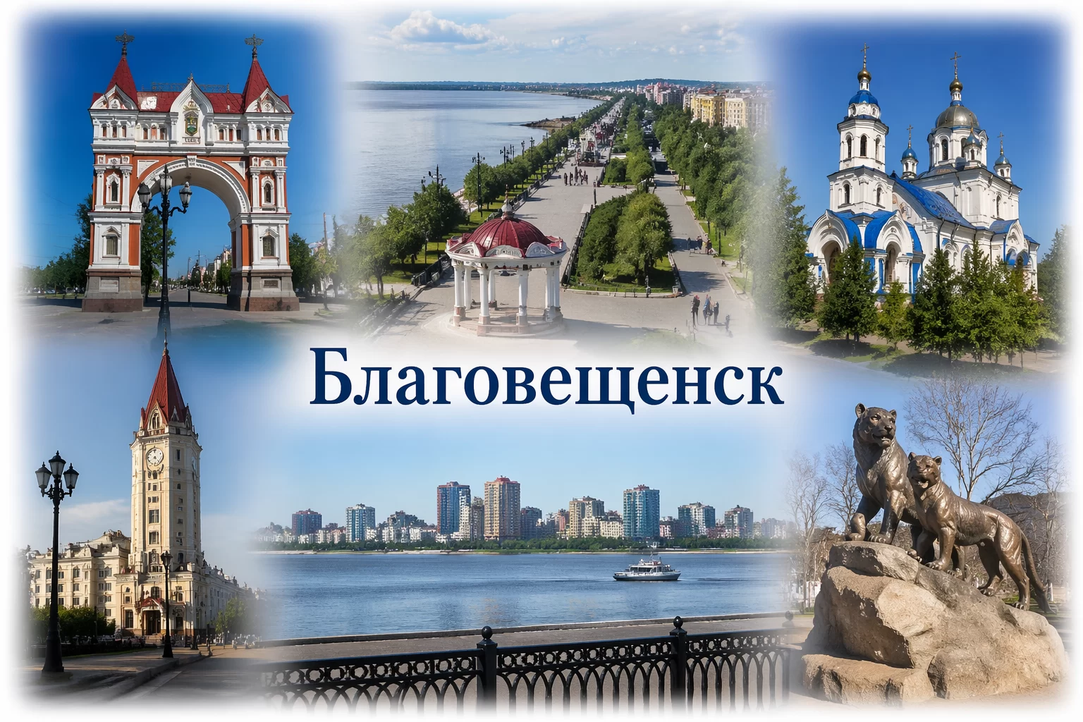 Благовещенск Амурская область