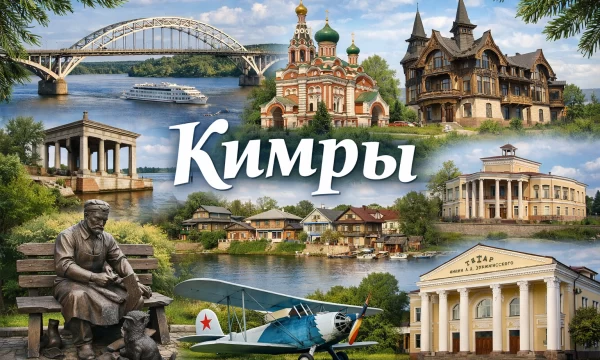 Кимры Тверская область