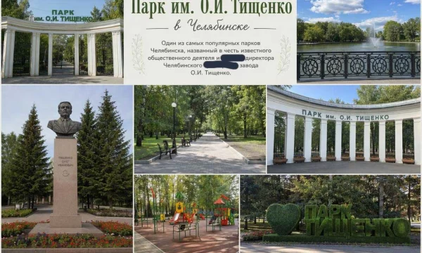 Парк им. О.И. Тищенко в Челябинске