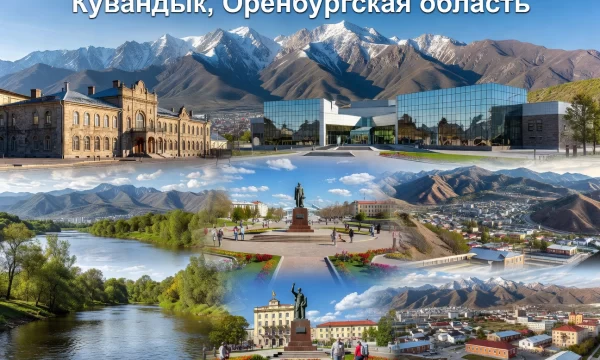 Кувандык Оренбургская область