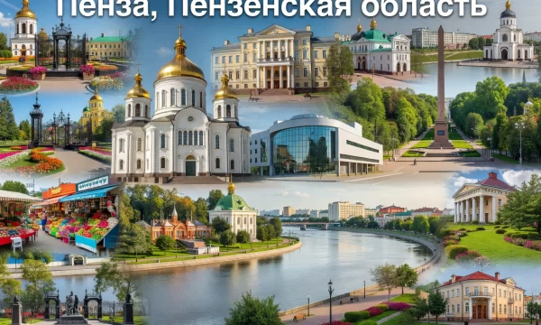Пенза