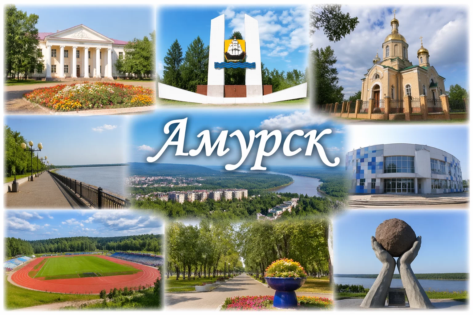 Амурск Хабаровский край
