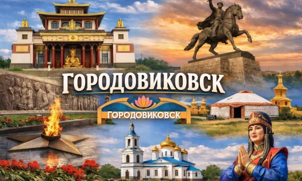 Городовиковск Республика Калмыкия