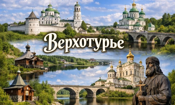 Верхотурье Свердловская область