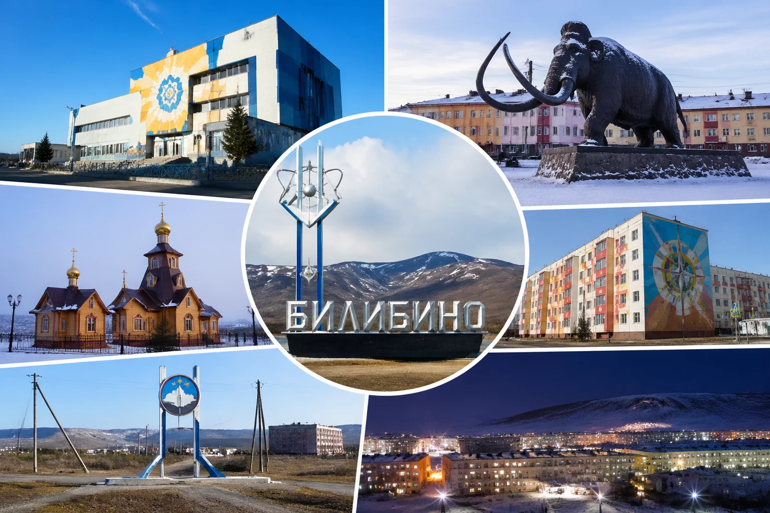 Билибино Чукотский автономный округ