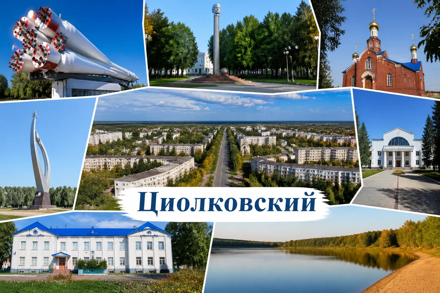 Циолковский Амурская область