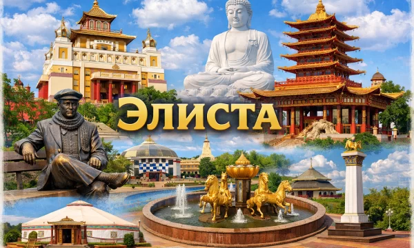 Элиста Республика Калмыкия