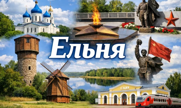 Ельня Смоленская область