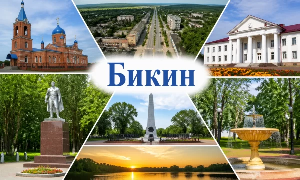 Бикин Хабаровский край