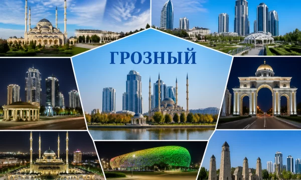 Грозный Чеченская Республика