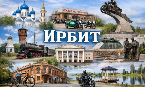 Ирбит Свердловская область