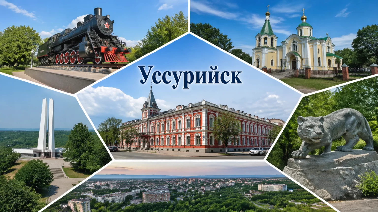 Уссурийск Приморский край
