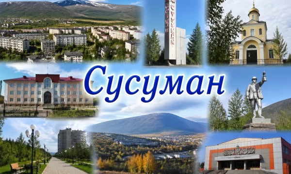 Сусуман Магаданская область