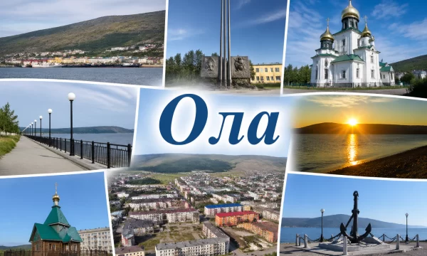 Ола Магаданская область