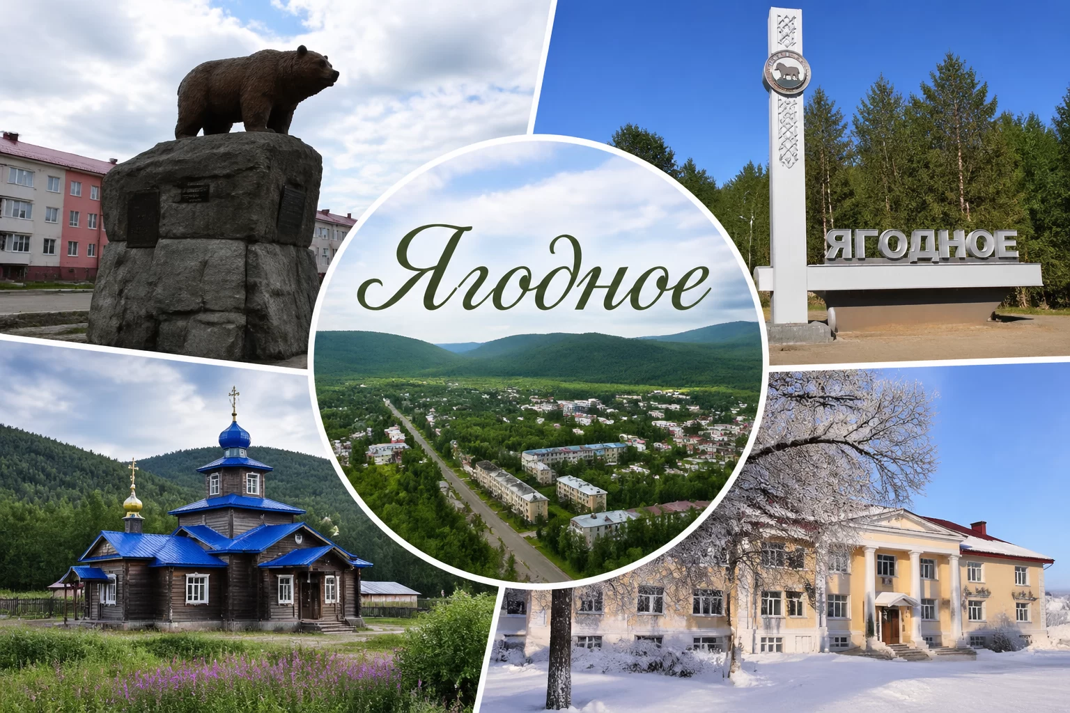 Ягодное Магаданская область