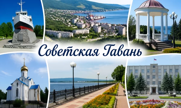 Советская Гавань Хабаровский край