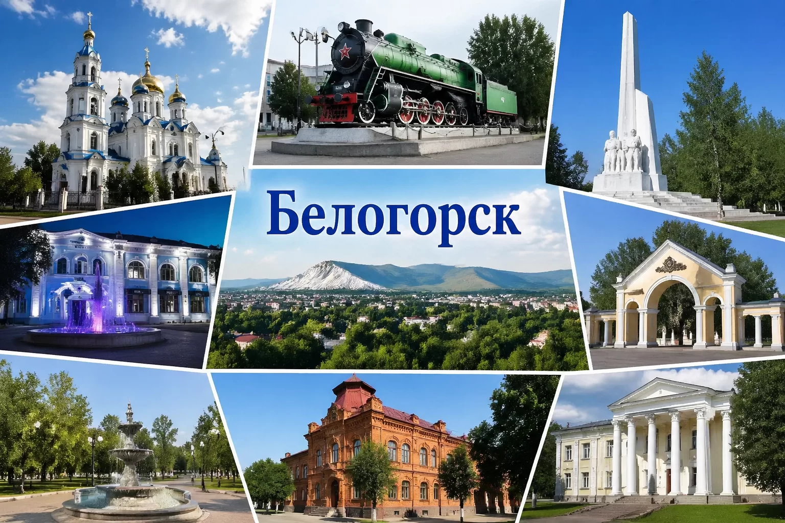 Белогорск Амурская область