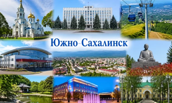 Южно-Сахалинск Сахалинская область