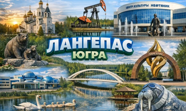 Лангепас, Югра