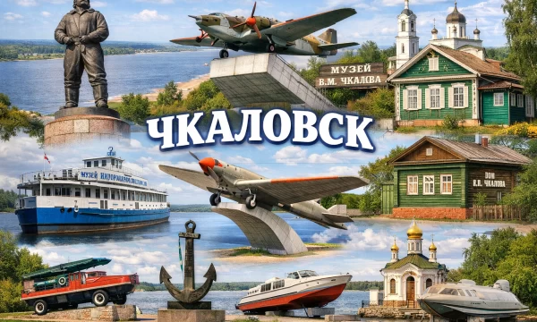 Чкаловск Нижегородская область