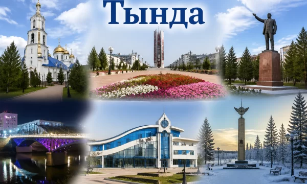 Тында Амурская область