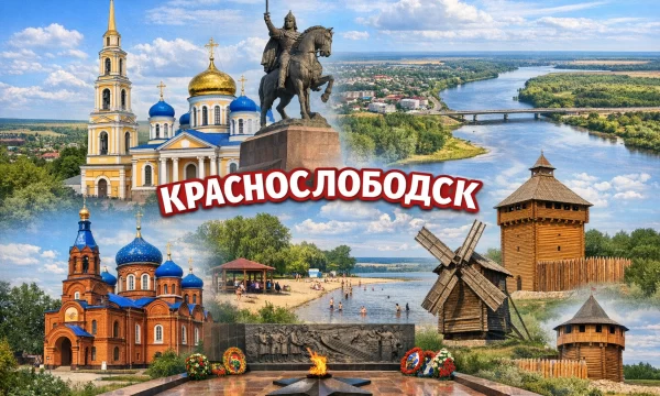 Краснослободск Республика Мордовия