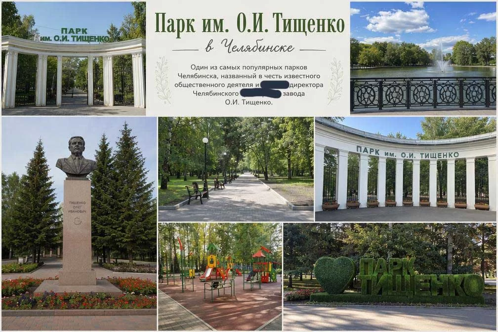 Парк им. О.И. Тищенко в Челябинске