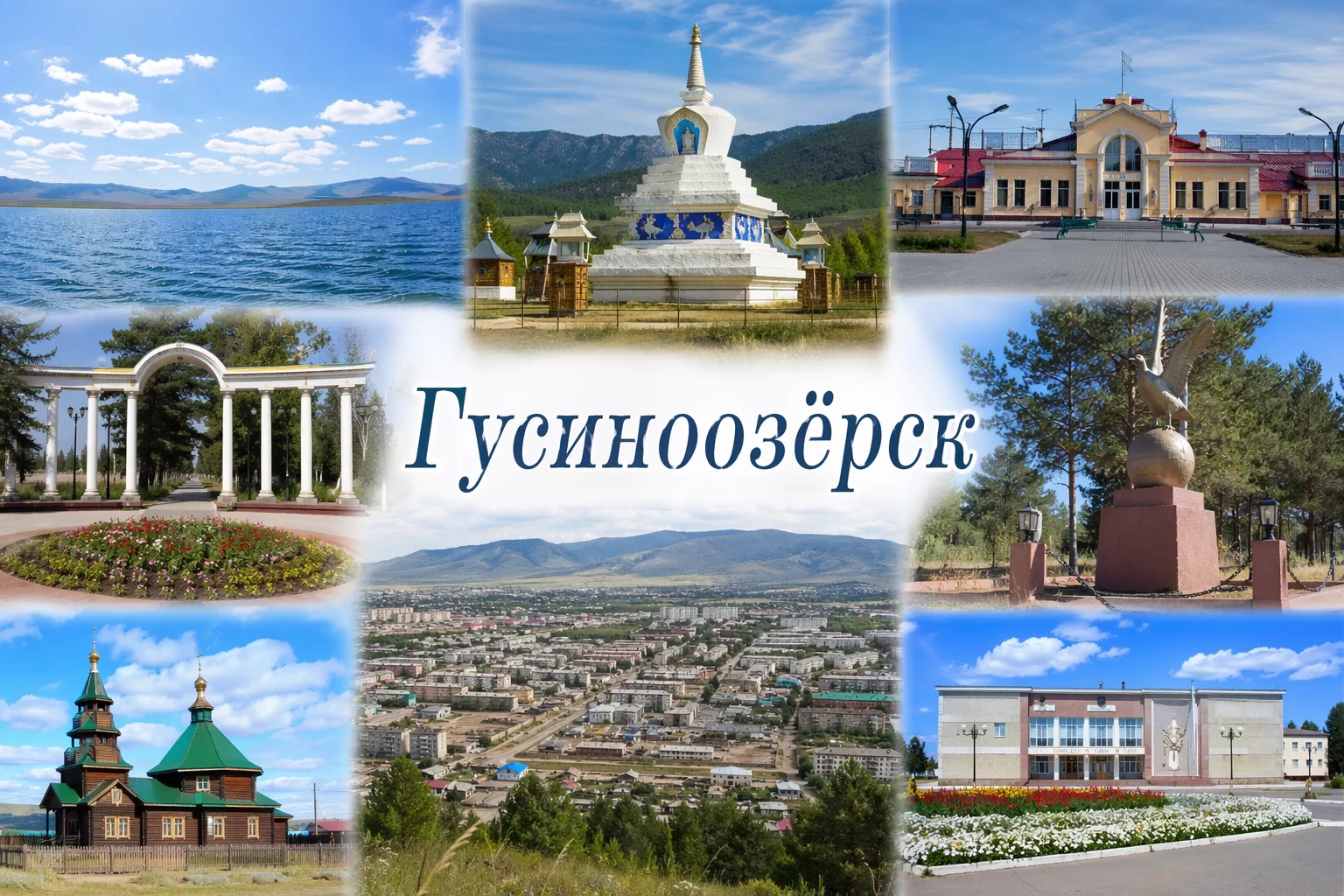 Гусиноозёрск Республика Бурятия