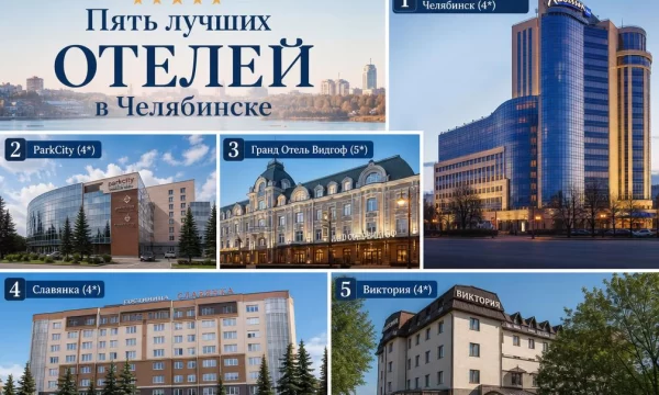 Топ-5 лучших отелей Челябинска: Рейтинг премиум-сегмента