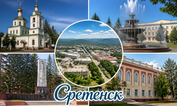 Сретенск Забайкальский край