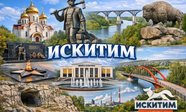 Искитим Новосибирская область