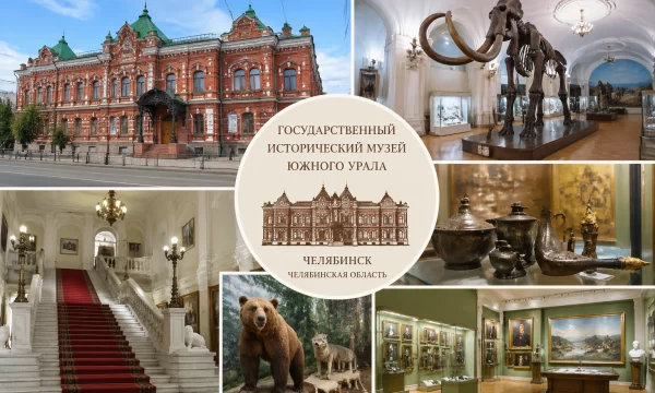 Государственный исторический музей Южного Урала в городе Челябинске