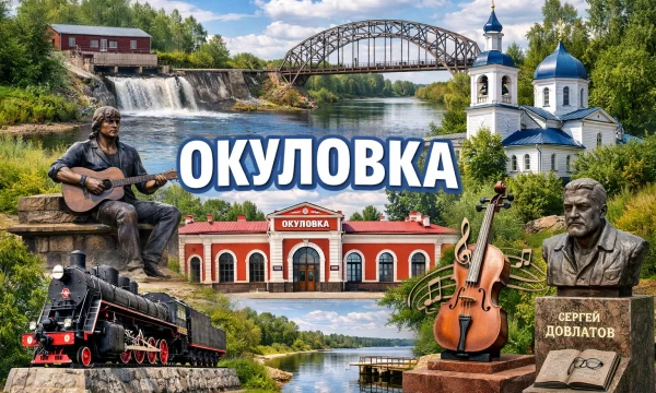 Окуловка Новгородская область