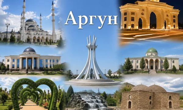 Аргун Чеченская Республика